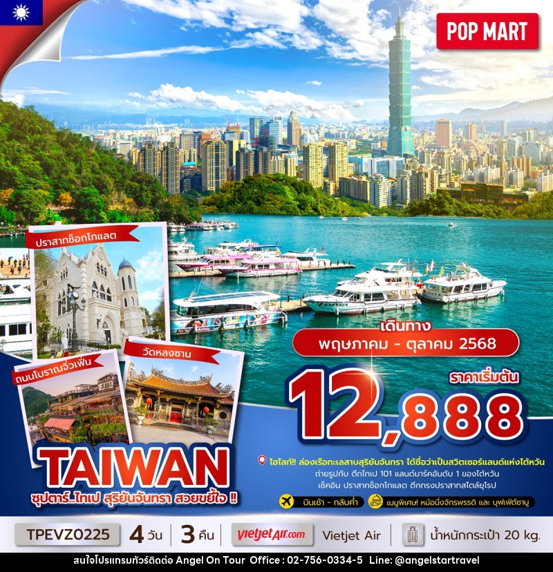 ทัวร์ไต้หวัน TAIWAN ซุปตาร์...ไทเป สุริยันจันทรา สวยขยี้ใจ!! - บริษัท แองเจิลออนทัวร์ จำกัด