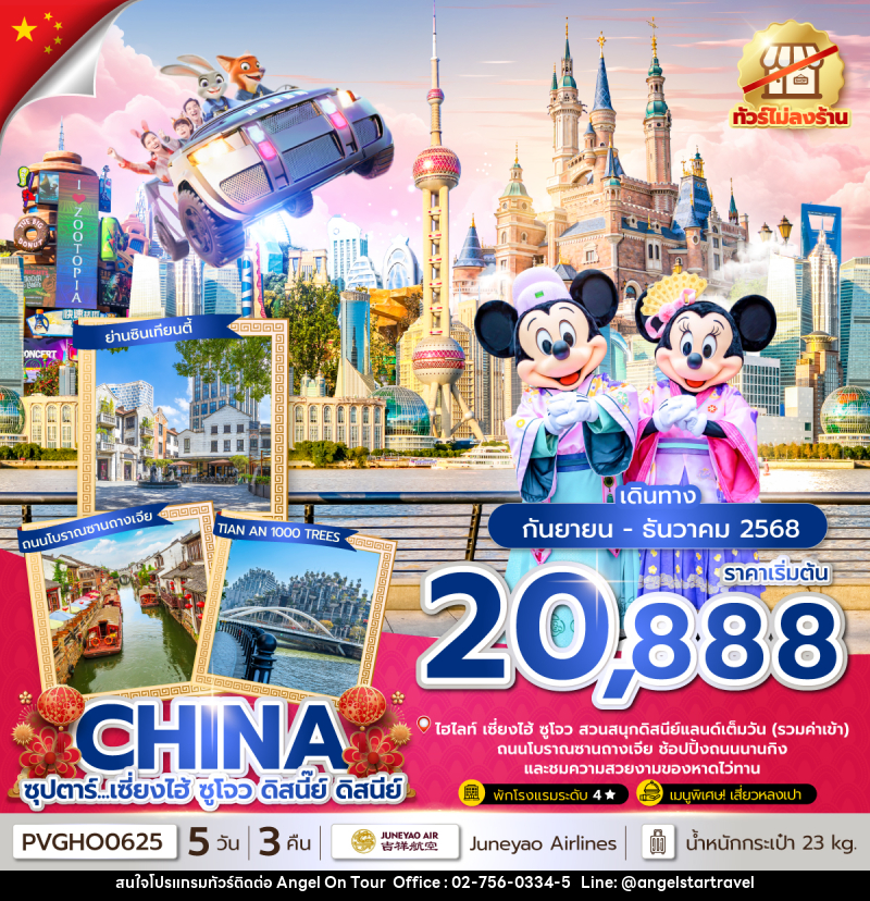 ทัวร์จีน CHINA ซุปตาร์...เซี่ยงไฮ้ ซูโจว ดิสนี๊ย์ ดิสนีย์ - บริษัท แองเจิลออนทัวร์ จำกัด