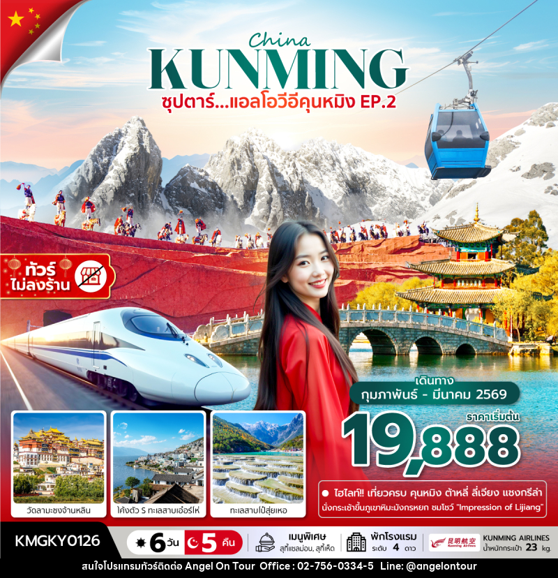 ทัวร์จีน China KUNMING ซุปตาร์...แอลโอวีอีคุนหมิง EP.2 - บริษัท แองเจิลออนทัวร์ จำกัด