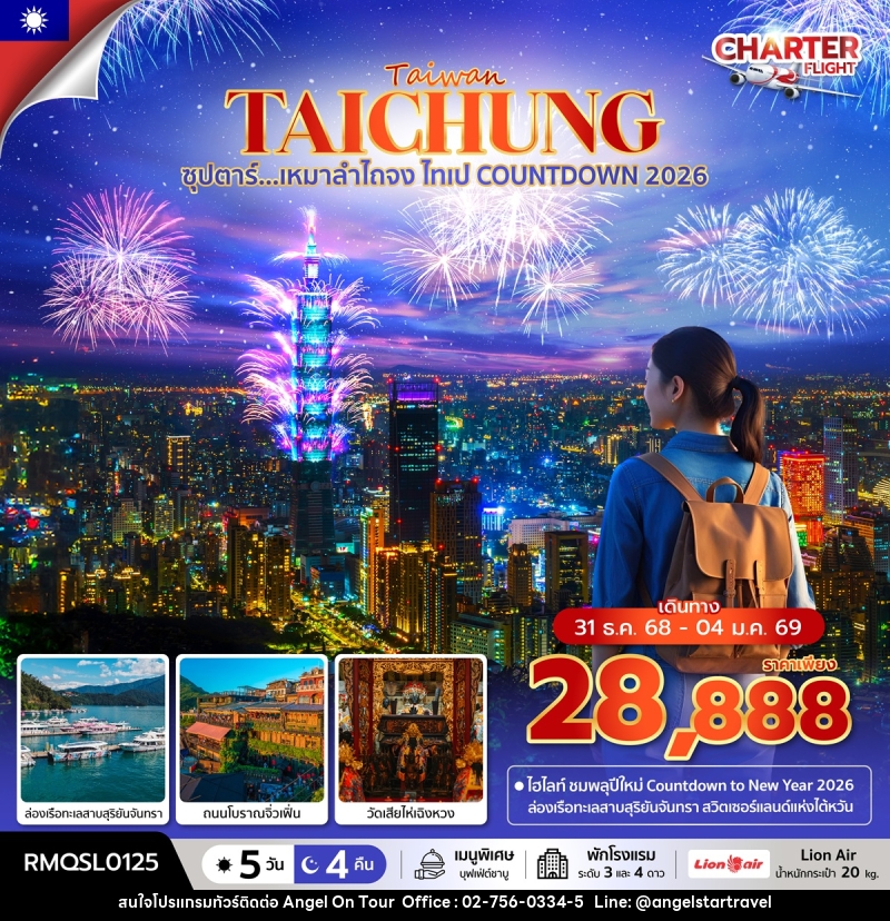 ทัวร์ไต้หวัน Taiwan TAICHUNG ซุปตาร์...เหมาลำไถจง ไทเป COUNTDOWN 2026  - บริษัท แองเจิลออนทัวร์ จำกัด