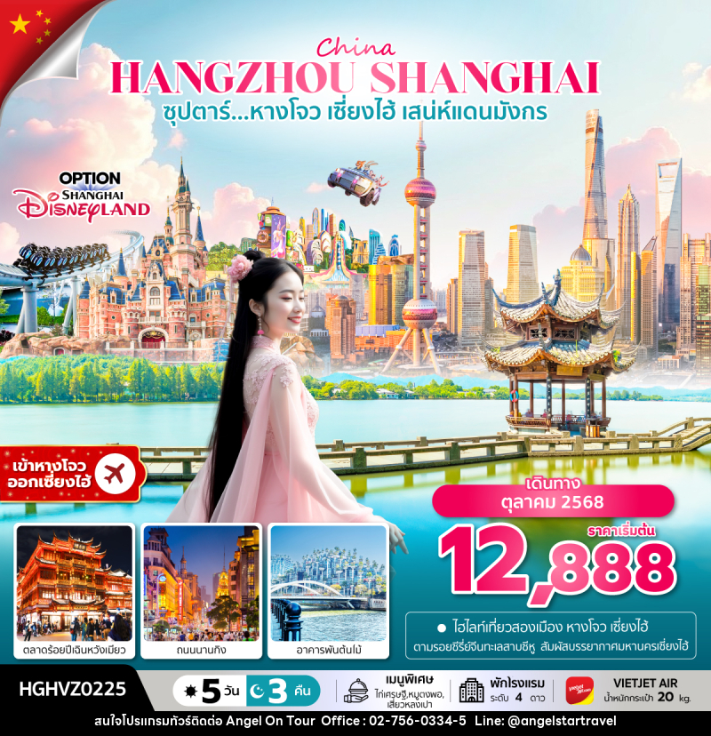 ทัวร์จีน China HANGZHOU SHANGHAI ซุปตาร์...หางโจว เซี่ยงไฮ้ เสน่ห์แดนมังกร - บริษัท แองเจิลออนทัวร์ จำกัด