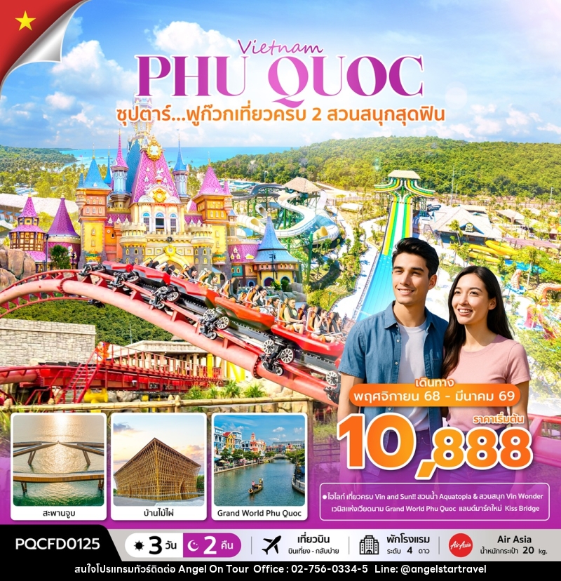 ทัวร์เวียดนาม Vietnam PHU QUOC ซุปตาร์...ฟูก๊วกเที่ยวครบ 2 สวนสนุกสุดฟิน - บริษัท แองเจิลออนทัวร์ จำกัด
