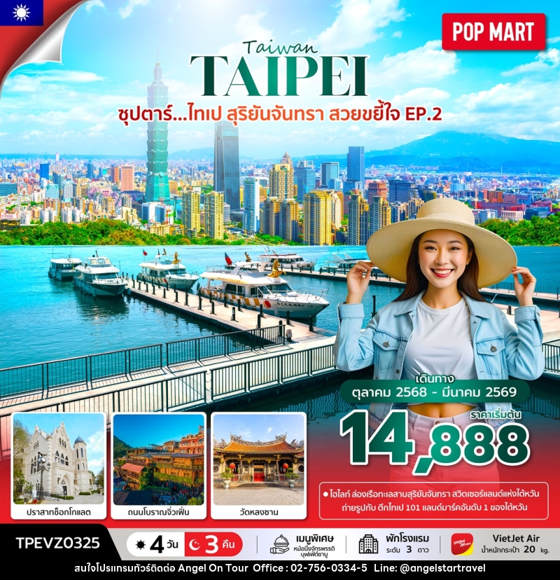 ทัวร์ไต้หวัน Taiwan TAIPEI ซุปตาร์...ไทเป สุริยันจันทรา สวยขยี้ใจ EP.2 - บริษัท แองเจิลออนทัวร์ จำกัด