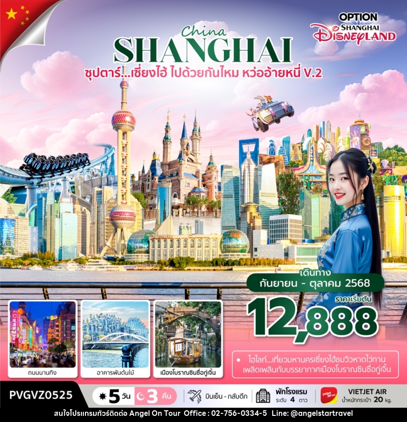 ทัวร์จีน China SHANGHAI ซุปตาร์...เซี่ยงไฮ้ ไปด้วยกันไหม หว่ออ้ายหนี่ V.2 - บริษัท แองเจิลออนทัวร์ จำกัด