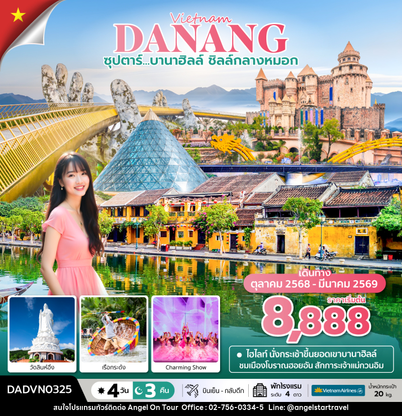 ทัวร์เวียดนาม Vietnam DANANG ซุปตาร์...บานาฮิลล์ ชิลล์กลางหมอก  - บริษัท แองเจิลออนทัวร์ จำกัด