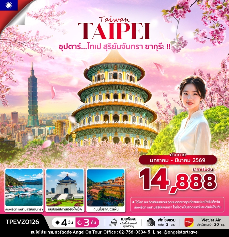 ทัวร์ไต้หวัน Taiwan ซุปตาร์...ไทเป สุริยันจันทรา ซากุร๊ะ !! - บริษัท แองเจิลออนทัวร์ จำกัด