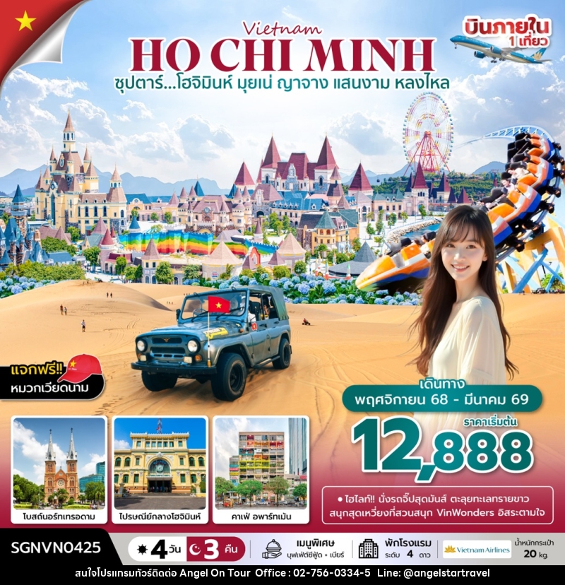 ทัวร์เวียดนาม Vietnam HO CHI MINH ซุปตาร์...โฮจิมินห์ มุยเน่ ญาจาง แสนงาม หลงไหล - บริษัท แองเจิลออนทัวร์ จำกัด ทัวร์เวียดนาม Vietnam HO CHI MINH ซุปตาร์...โฮจิมินห์ มุยเน่ ญาจาง แสนงาม หลงไหล - บริษัท แองเจิลออนทัวร์ จำกัด