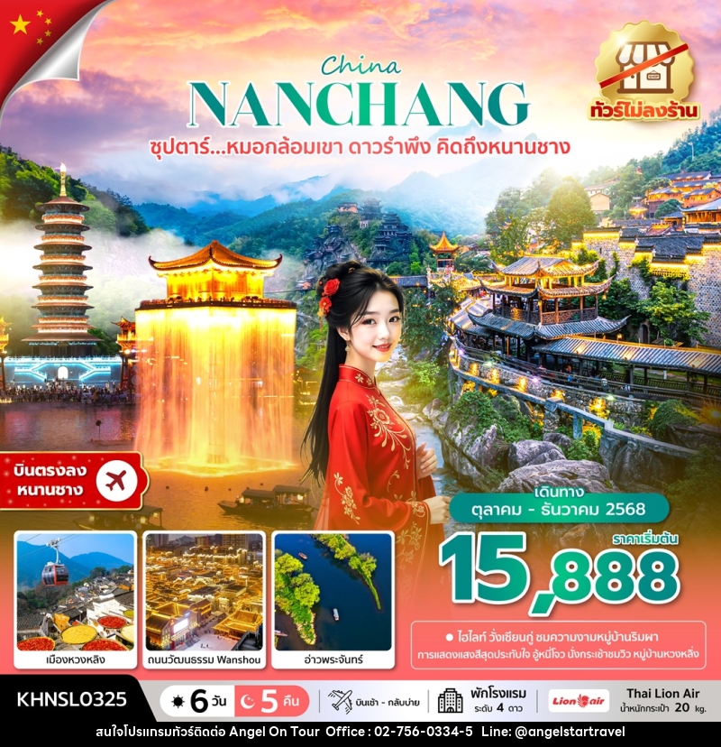 ทัวร์จีน China NANCHANG ซุปตาร์...หมอกล้อมเขา ดาวรำพึง คิดถึงหนานชาง - บริษัท แองเจิลออนทัวร์ จำกัด