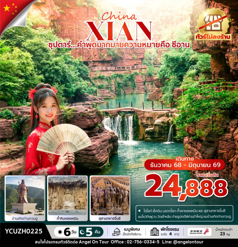 ทัวร์จีน China XIAN ซุปตาร์...คำพูดมากมายความหมายคือ ซีอาน - บริษัท แองเจิลออนทัวร์ จำกัด