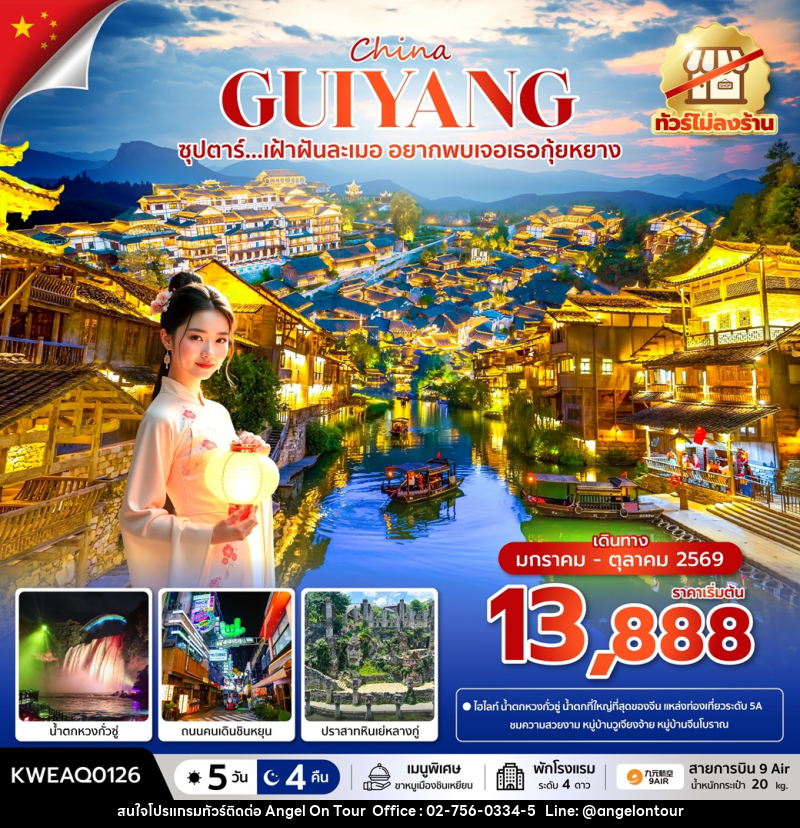ทัวร์จีน China GUIYANG ซุปตาร์...เฝ้าฝันละเมอ อยากพบเจอเธอกุ้ยหยาง - บริษัท แองเจิลออนทัวร์ จำกัด