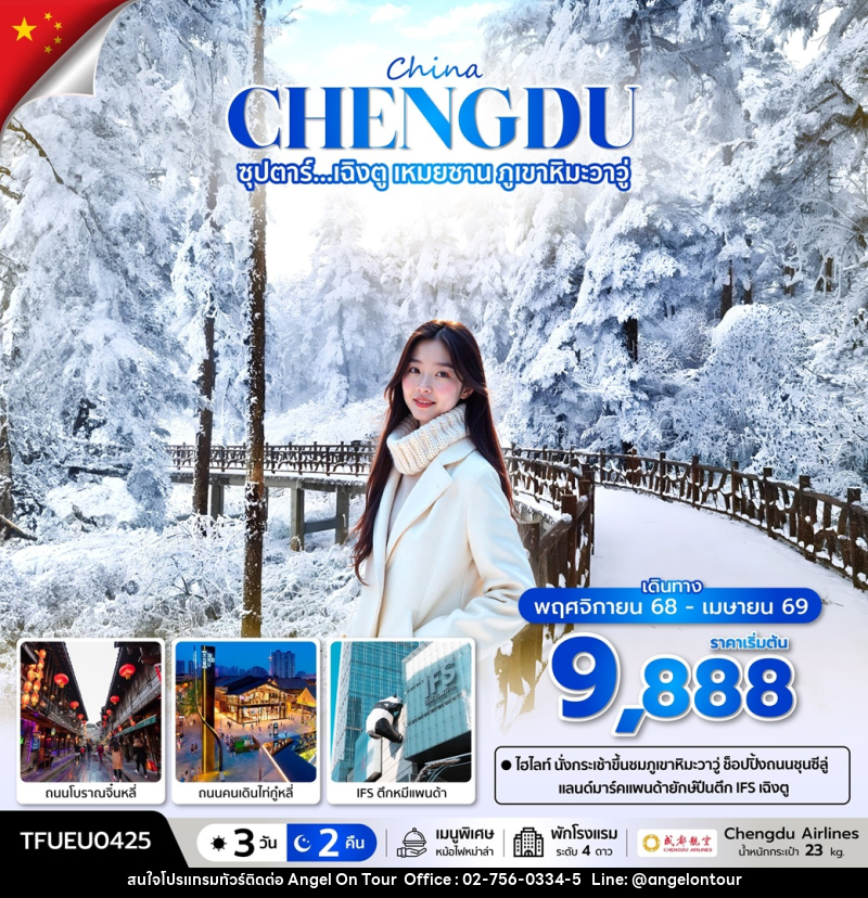 ทัวร์จีน CHINA CHENGDU ซุปตาร์...เฉิงตู เหมยซาน ภูเขาหิมะวาวู่ - บริษัท แองเจิลออนทัวร์ จำกัด