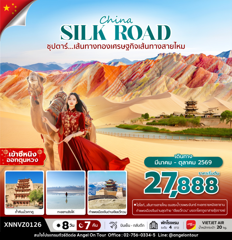 ทัวร์จีน China SILK ROAD ซุปตาร์...เส้นทางทองเศรษฐกิจเส้นทางสายไหม - บริษัท แองเจิลออนทัวร์ จำกัด