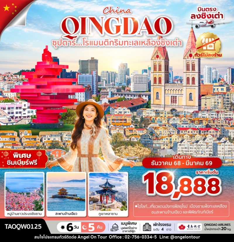 ทัวร์จีน China QINGDAO ซุปตาร์...โรแมนติกริมทะเลเหลืองชิงเต่า - บริษัท แองเจิลออนทัวร์ จำกัด