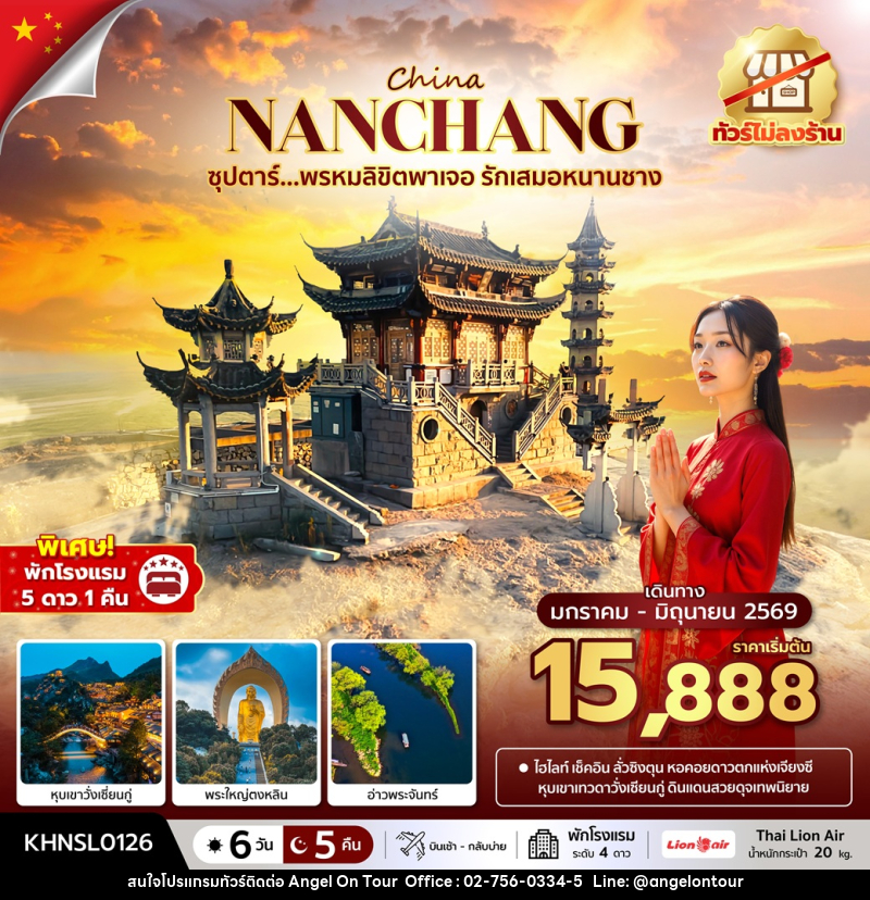 ทัวร์จีน CHINA NANCHANG ซุปตาร์...พรหมลิขิตพาเจอ รักเสมอหนานชาง - บริษัท แองเจิลออนทัวร์ จำกัด