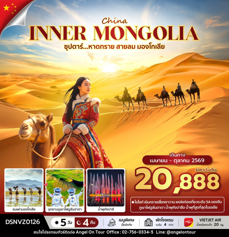 ทัวร์จีน CHINA INNER MONGOLIA ซุปตาร์...หายทราย สายลม มองโกเลีย - บริษัท แองเจิลออนทัวร์ จำกัด