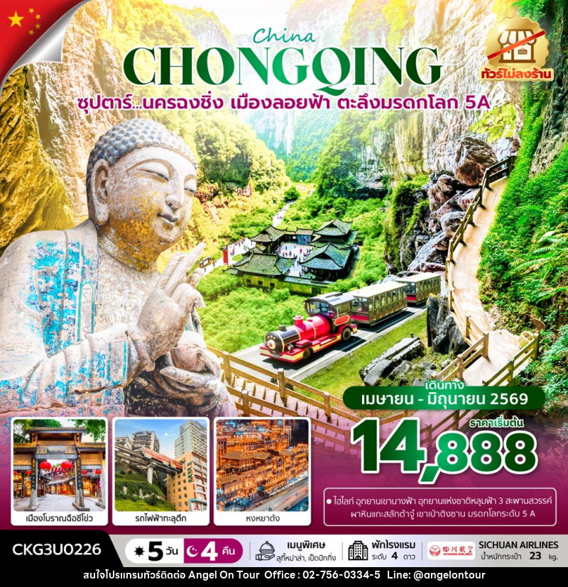 ทัวร์จีน China CHONGQING ซุปตาร์...นครฉงชิ่ง เมืองลอยฟ้า ตะลึงมรดกโลก 5A - บริษัท แองเจิลออนทัวร์ จำกัด
