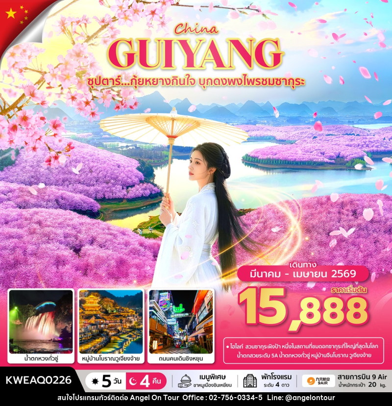 ทัวร์จีน CHINA GUIYANG  ซุปตาร์...กุ้ยหยางกินใจ บุกดงพงไพรชมซากุระ No Shopping - บริษัท แองเจิลออนทัวร์ จำกัด