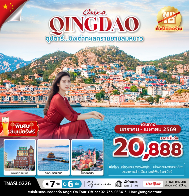 ทัวร์จีน China QINGDAO ซุปตาร์...ชิงเต่าทะเลครามยามลมหนาว - บริษัท แองเจิลออนทัวร์ จำกัด