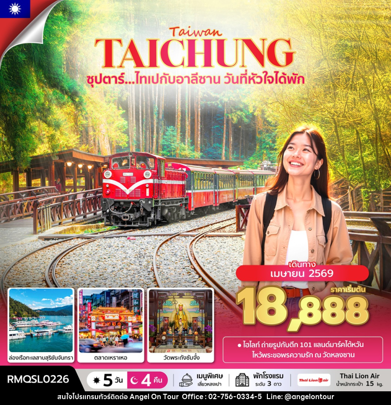 ทัวร์ไต้หวัน Taiwan TAICHUNG ซุปตาร์...ไทเปกับอาลีซาน วันที่หัวใจได้พัก - บริษัท แองเจิลออนทัวร์ จำกัด