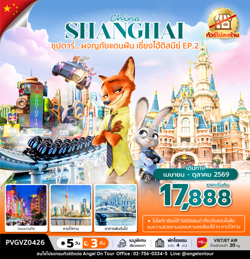 ทัวร์จีน China SHANGHAI ซุปตาร์...ผจญภัยแดนฝัน เซี่ยงไฮ้ดิสนีย์ EP.2 - บริษัท แองเจิลออนทัวร์ จำกัด