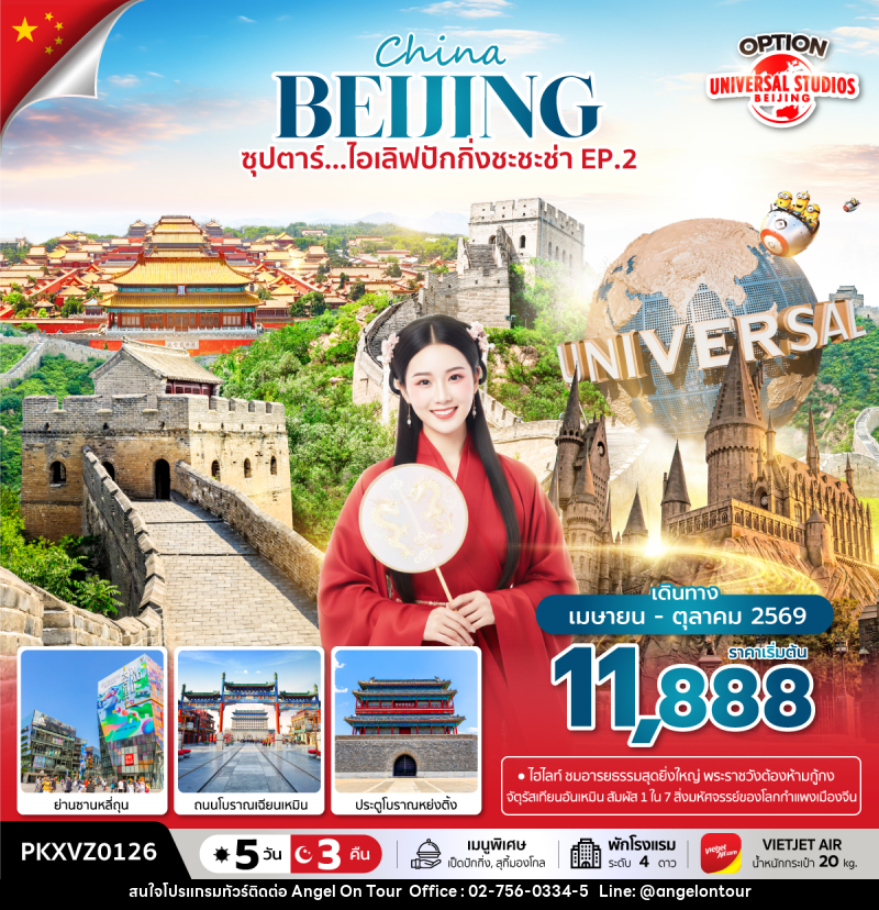 ทัวร์จีน China BEIJING ซุปตาร์...ไอเลิฟปักกิ่งชะชะช่า EP.2 - บริษัท แองเจิลออนทัวร์ จำกัด
