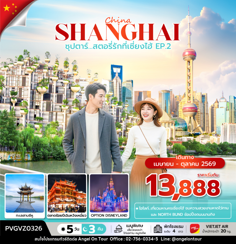 ทัวร์จีน China SHANGHAI ซุปตาร์...สตอรี่รักที่เซี่ยงไฮ้ EP.2 - บริษัท แองเจิลออนทัวร์ จำกัด