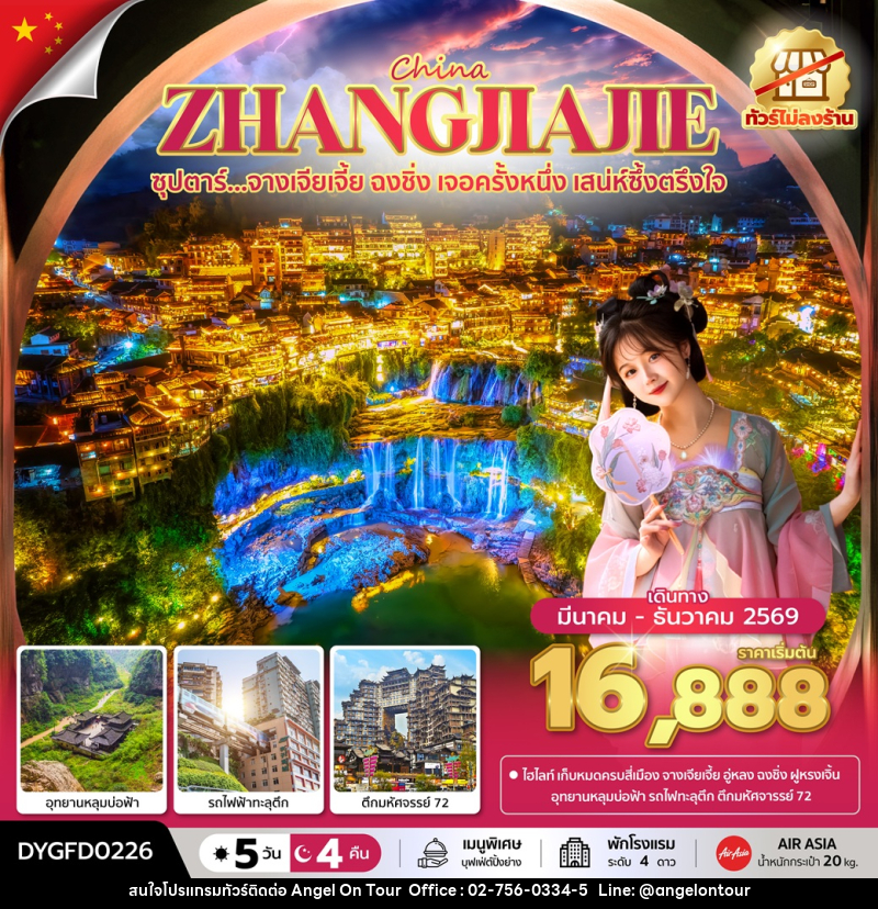 ทัวร์จีน CHINA ZHANGJIAJIE  ซุปตาร์...จางเจียเจี้ย ฉงชิ่ง เจอครั้งหนึ่ง เสน่ห์ซึ้งตรึงใจ - บริษัท แองเจิลออนทัวร์ จำกัด