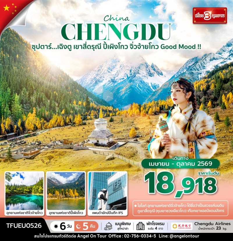 ทัวร์จีน China CHENGDU ซุปตาร์...เฉิงตู เขาสี่ดรุณี ปี้เผิงโกว จิ่วจ้ายโกว Good Mood !! - บริษัท แองเจิลออนทัวร์ จำกัด