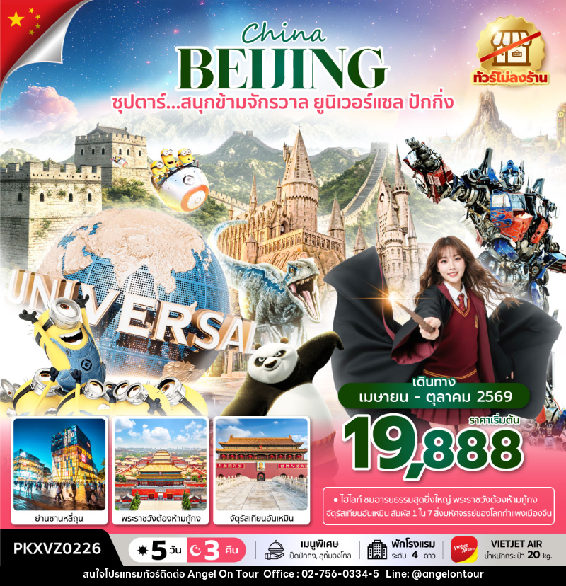 ทัวร์จีน China BEIJING ซุปตาร์...สนุกข้ามจักรวาล ยูนิเวอร์เซลปักกิ่ง - บริษัท แองเจิลออนทัวร์ จำกัด