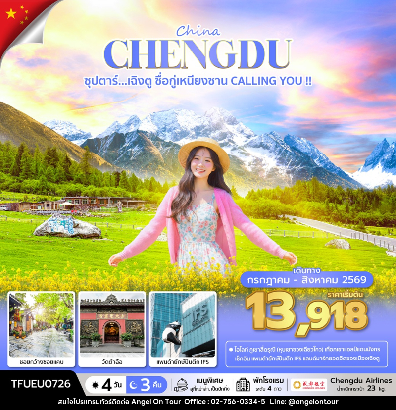 ทัวร์จีน China CHENGDU ซุปตาร์...เฉิงตู ซื่อกู่เหนียงซาน CALLING YOU !! - บริษัท แองเจิลออนทัวร์ จำกัด
