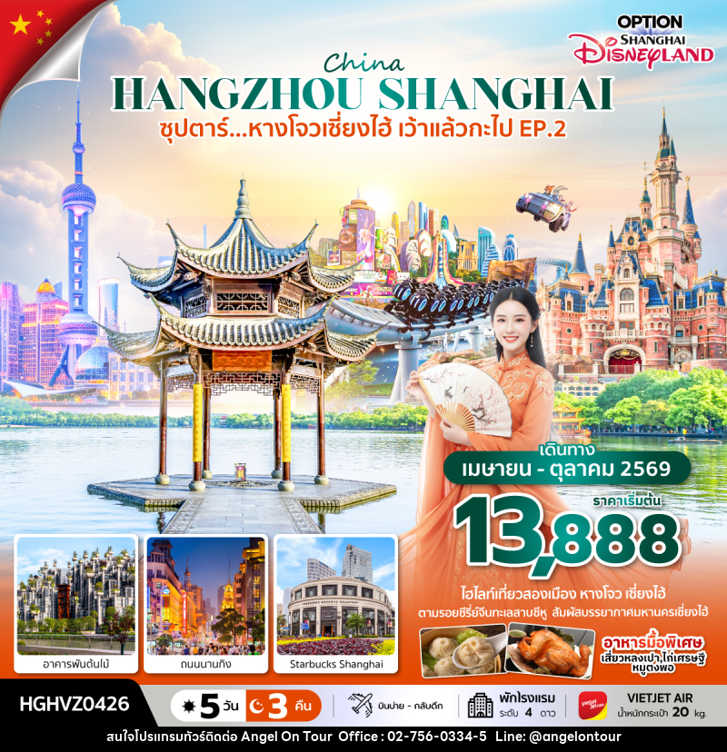 ทัวร์จีน China HANGZHOU SHANGHAI ซุปตาร์...หางโจวเซี่ยงไฮ้ เว้าแล้วกะไป EP.2 - บริษัท แองเจิลออนทัวร์ จำกัด