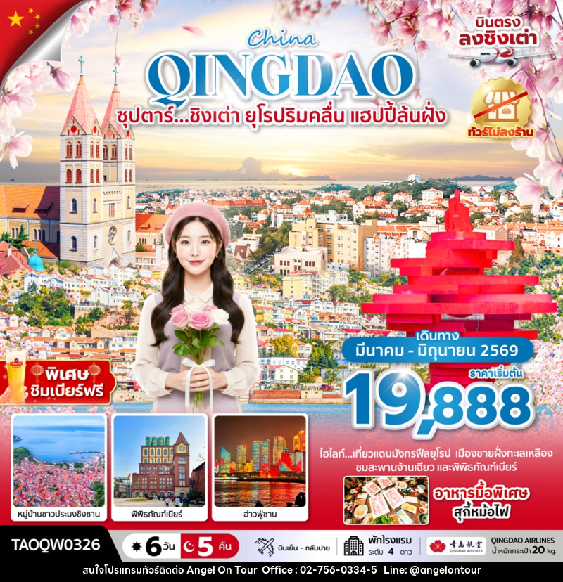 ทัวร์จีน China QINGDAO ซุปตาร์...ชิงเต่า ยุโรปริมคลื่น แฮปปี้ล้นฝั่ง - บริษัท แองเจิลออนทัวร์ จำกัด