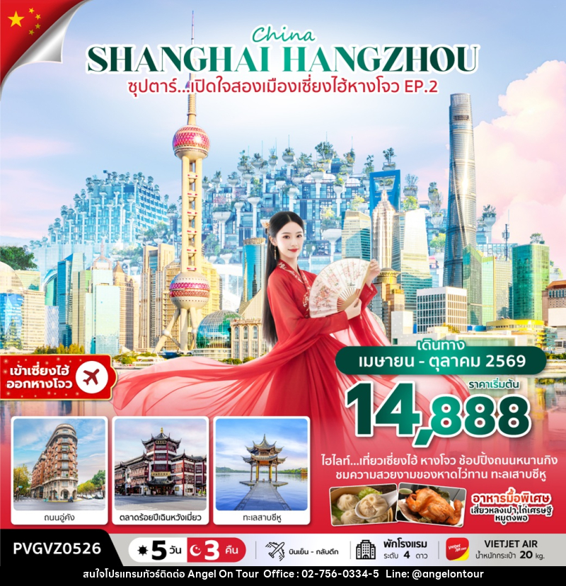 ทัวร์จีน China SHANGHAI HANGZHOU ซุปตาร์...เปิดใจสองเมืองเซี่ยงไฮ้ หางโจว EP.2 - บริษัท แองเจิลออนทัวร์ จำกัด