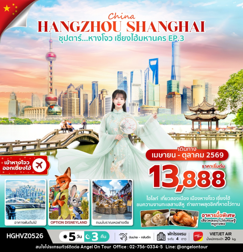 ทัวร์จีน China HANGZHOU SHANGHAI ซุปตาร์...หางโจว เซี่ยงไฮ้มหานคร EP.3 - บริษัท แองเจิลออนทัวร์ จำกัด