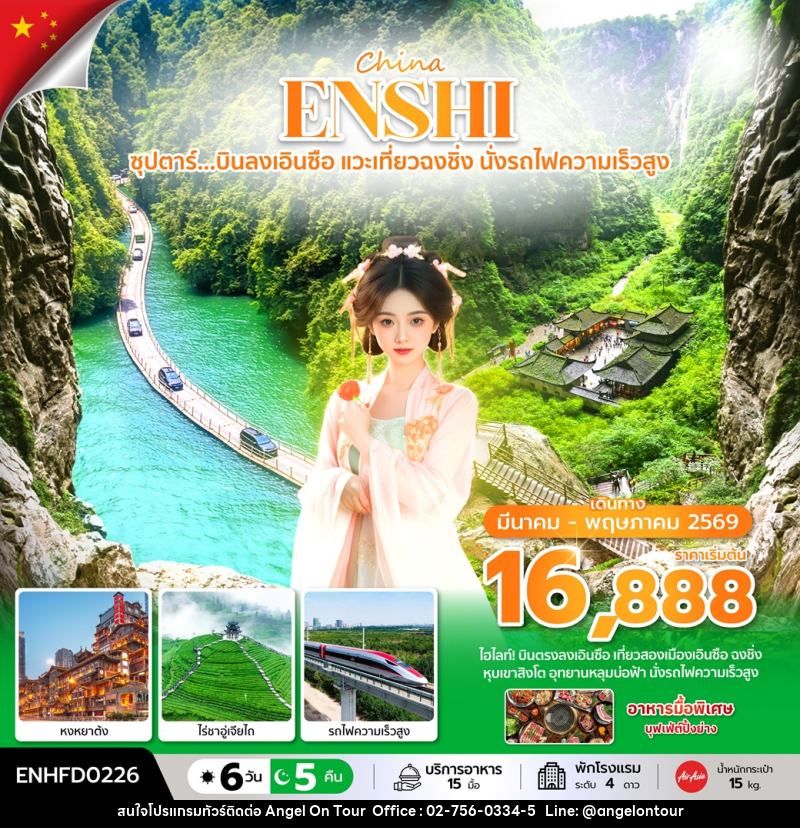 ทัวร์จีน China ENSHI ซุปตาร์...บินลงเอินซือ แวะเที่ยวฉงชิ่ง นั่งรถไฟความเร็วสูง - บริษัท แองเจิลออนทัวร์ จำกัด