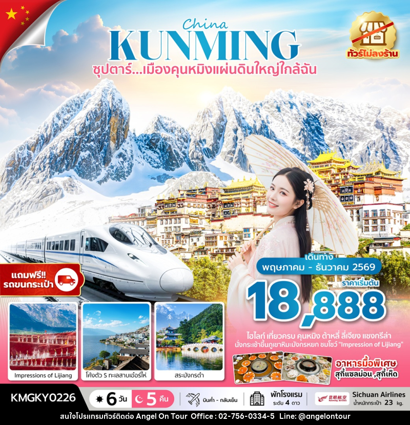 ทัวร์จีน China KUNMING ซุปตาร์...เมืองคุนหมิงแผ่นดินใหญ่ใกล้ฉัน - บริษัท แองเจิลออนทัวร์ จำกัด