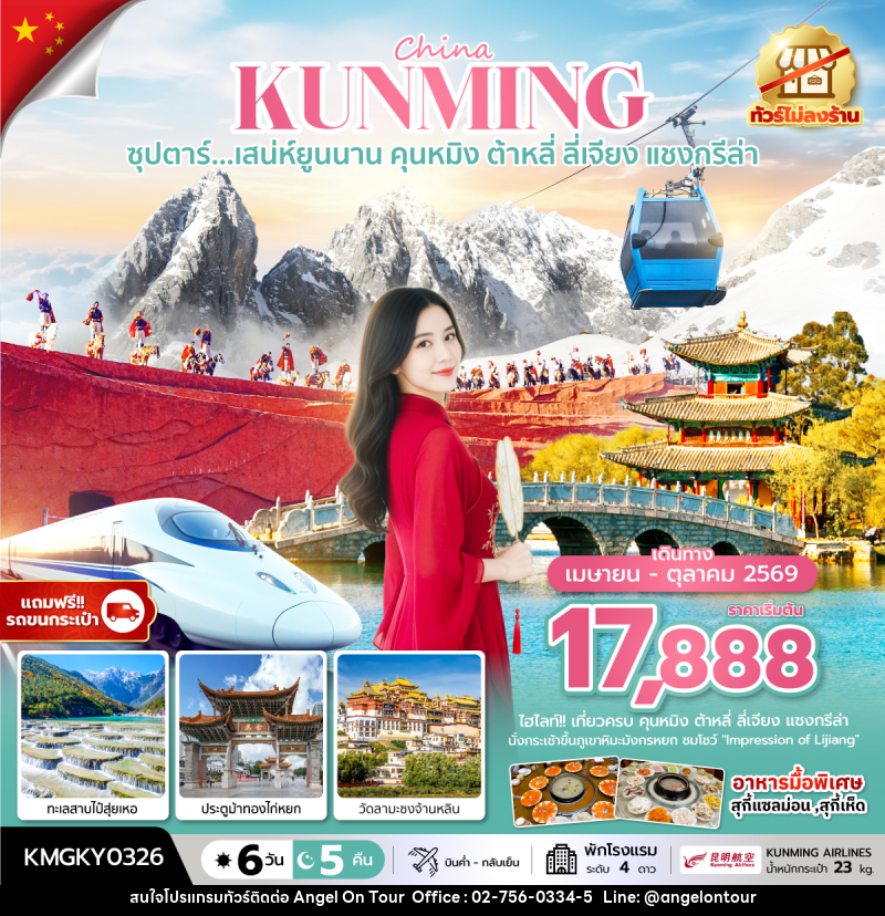 ทัวร์จีน China KUNMING ซุปตาร์...เสน่ห์ยูนนาน คุนหมิง ต้าหลี่ ลี่เจียง แชงกรีล่า - บริษัท แองเจิลออนทัวร์ จำกัด