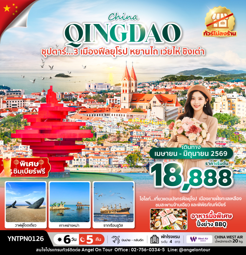 ทัวร์จีน China QINGDAO ซุปตาร์...3 เมืองฟีลยุโรป หยานไถ เว่ยไห่ ชิงเต่า - บริษัท แองเจิลออนทัวร์ จำกัด
