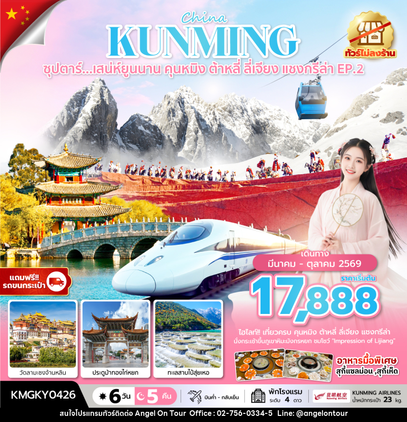 ทัวร์จีน China KUNMING ซุปตาร์...เสน่ห์ยูนนาน คุนหมิง ต้าหลี่ ลี่เจียง แชงกรีล่า EP.2 - บริษัท แองเจิลออนทัวร์ จำกัด