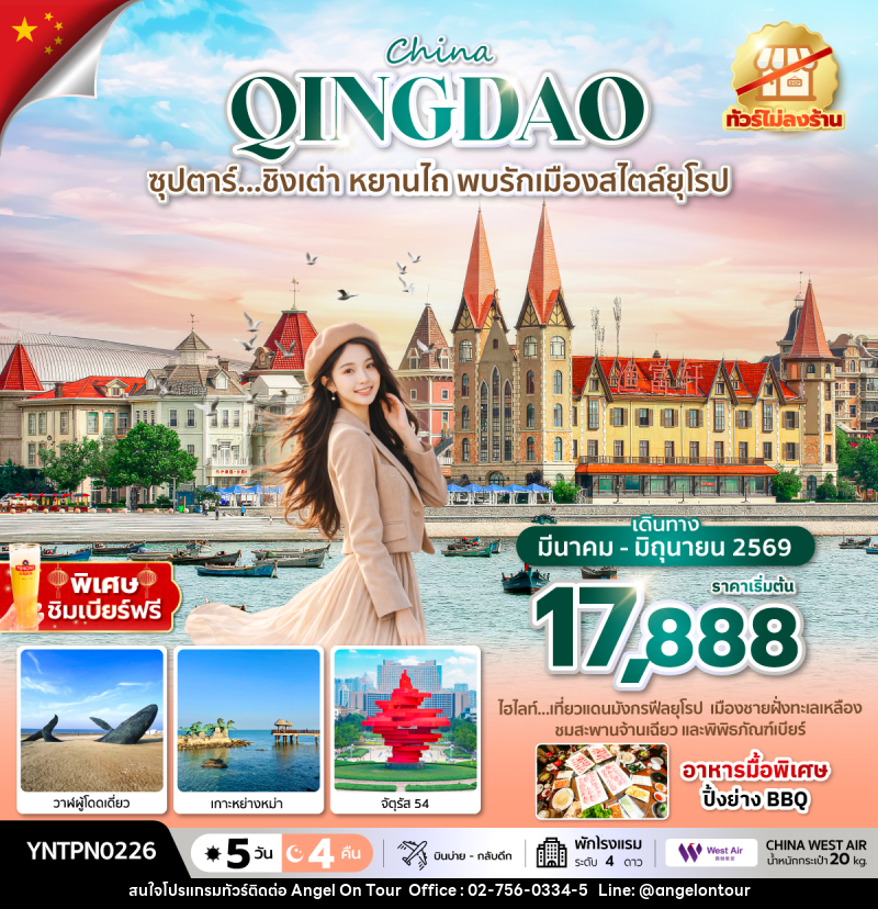 ทัวร์จีน China QINGDAO ซุปตาร์...ชิงเต่า หยานไถ พบรักเมืองสไตล์ยุโรป - บริษัท แองเจิลออนทัวร์ จำกัด