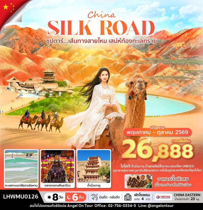 ทัวร์จีน China SILK ROAD ซุปตาร์...เส้นทางสายไหม เสน่ห์ท้องทะเลทราย - บริษัท แองเจิลออนทัวร์ จำกัด
