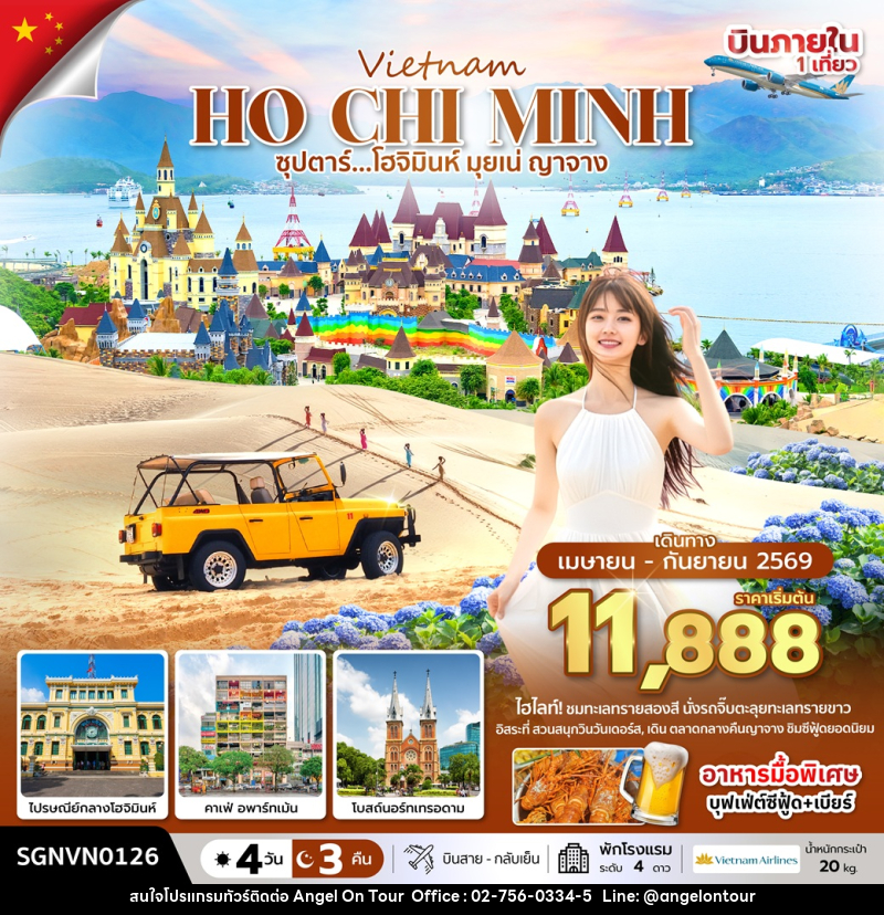 ทัวร์เวียดนาม Vietnam HO CHI MINH ซุปตาร์...โฮจิมินห์ มุยเน่ ญาจาง - บริษัท แองเจิลออนทัวร์ จำกัด