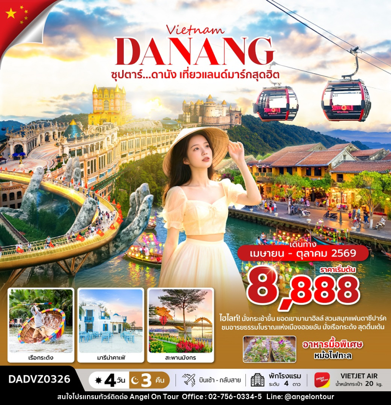 ทัวร์เวียดนาม Vietnam DANANG ซุปตาร์...ดานัง เที่ยวแลนด์มาร์กสุดฮิต - บริษัท แองเจิลออนทัวร์ จำกัด