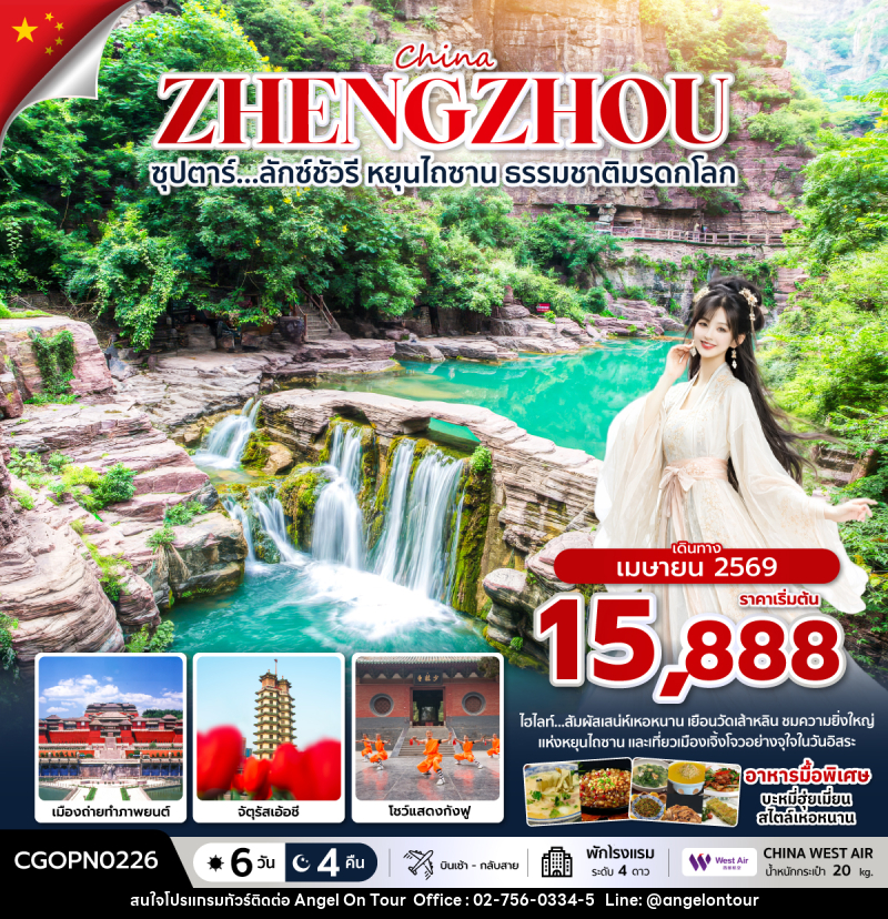 ทัวร์จีน China ZHENGZHOU ซุปตาร์…ลักซ์ชัวรี หยุนไถซาน ธรรมชาติมรดกโลก - บริษัท แองเจิลออนทัวร์ จำกัด