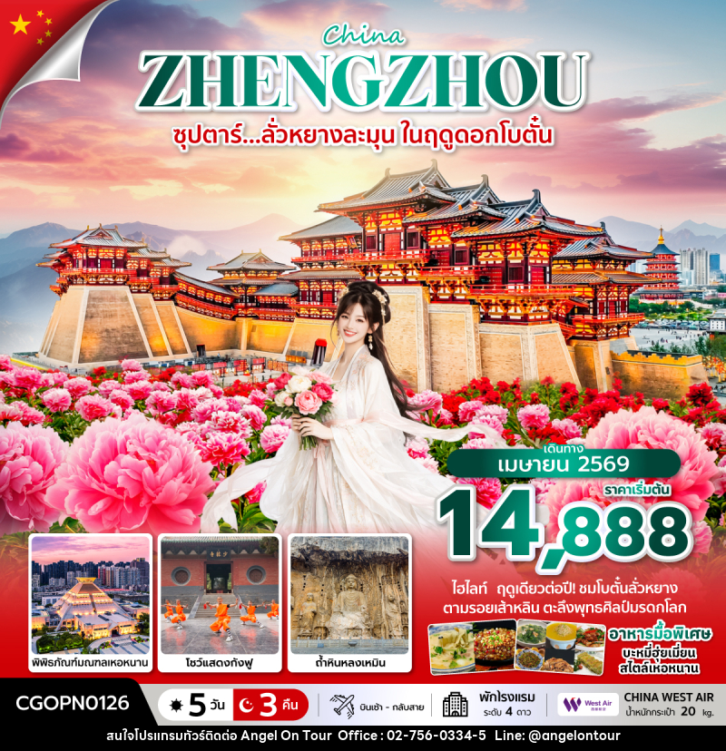 ทัวร์จีน China ZHENGZHOU ซุปตาร์… ลั่วหยางหวานละมุน ในฤดูดอกโบตั๋น - บริษัท แองเจิลออนทัวร์ จำกัด