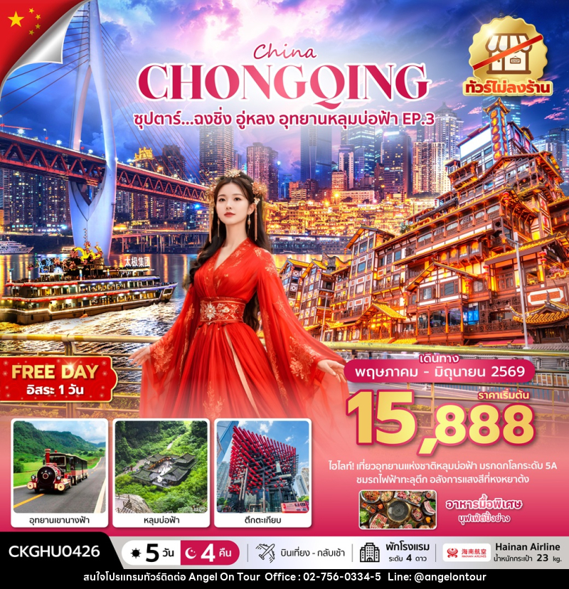 ทัวร์จีน CHINA CHONGQING ซุปตาร์...ฉงชิ่ง อู่หลง อุทยานหลุมบ่อฟ้า No Shopping EP.3 - บริษัท แองเจิลออนทัวร์ จำกัด
