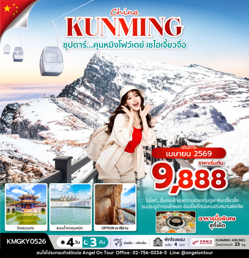 ทัวร์จีน China KUNMING ซุปตาร์...คุนหมิงโฟว์เดย์ เซไฮเจี้ยวจื่อ - บริษัท แองเจิลออนทัวร์ จำกัด