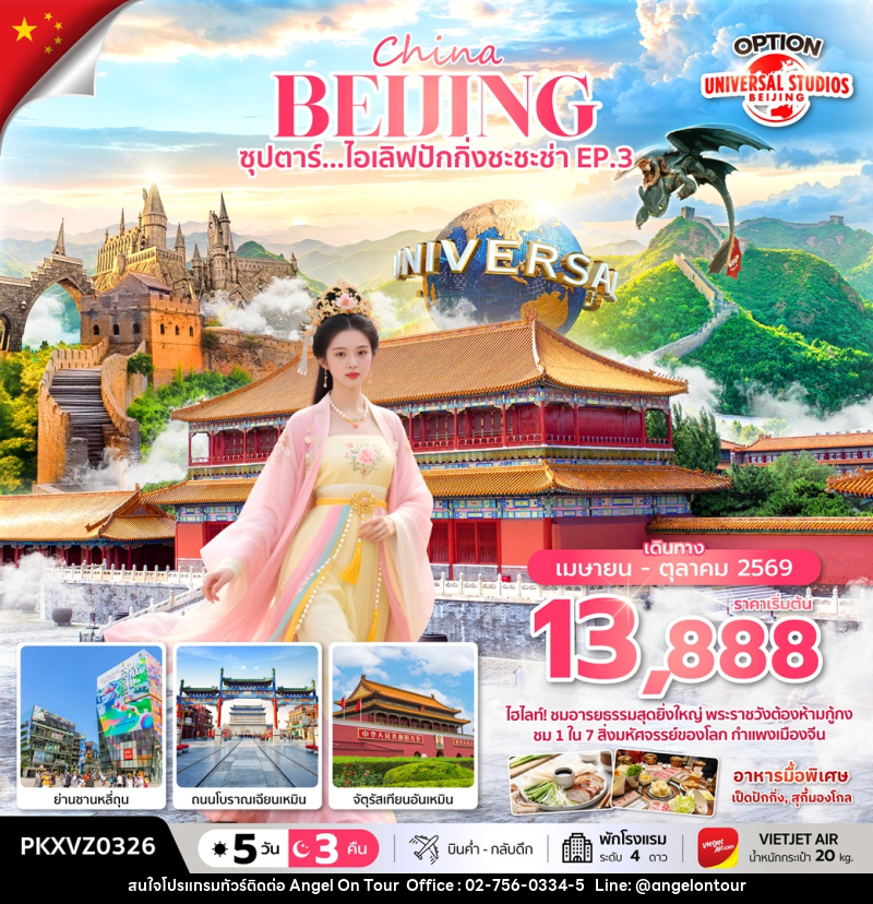 ทัวร์จีน China BEIJING ซุปตาร์...ไอเลิฟปักกิ่งชะชะช่า EP.3 - บริษัท แองเจิลออนทัวร์ จำกัด