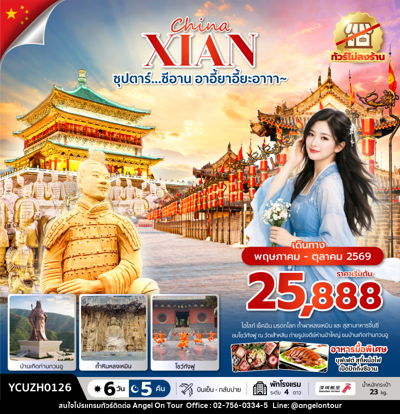 ทัวร์จีน China XIAN ซุปตาร์…ซีอาน อาอี้ยาอี้ยะอาาา~ - บริษัท แองเจิลออนทัวร์ จำกัด