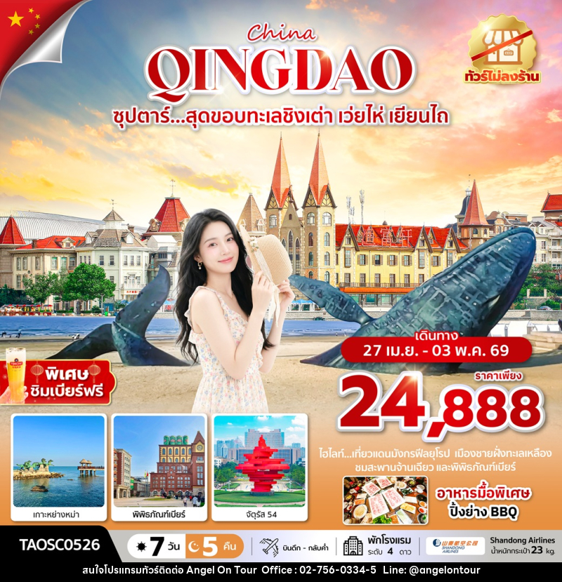 ทัวร์จีน China QINGDAO ซุปตาร์...สุดขอบทะเลชิงเต่า เว่ยไห่ เยียนไถ - บริษัท แองเจิลออนทัวร์ จำกัด